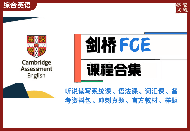 【003444】【综合英语】剑桥英语考试：FCE课程合集（对标国内大学水平）-学爸优选