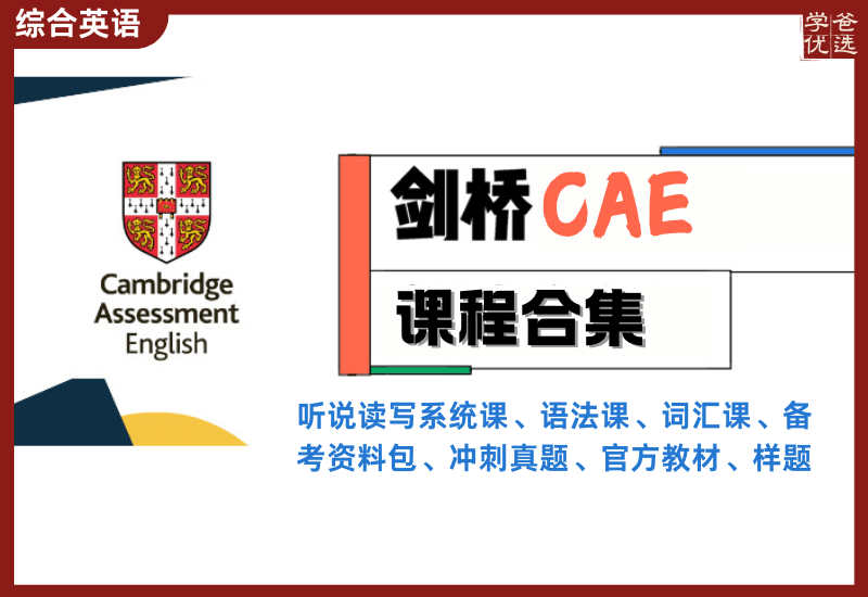 【003300】【综合英语】剑桥英语考试：CAE课程合集-学爸优选