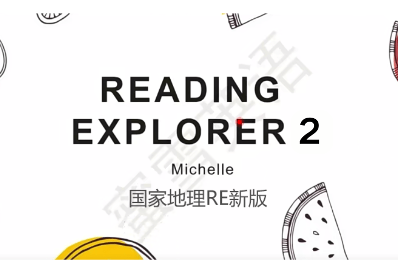 【000459】【综合英语】国家地理《Reading Explorer 2》（蜜雪版）-学爸优选