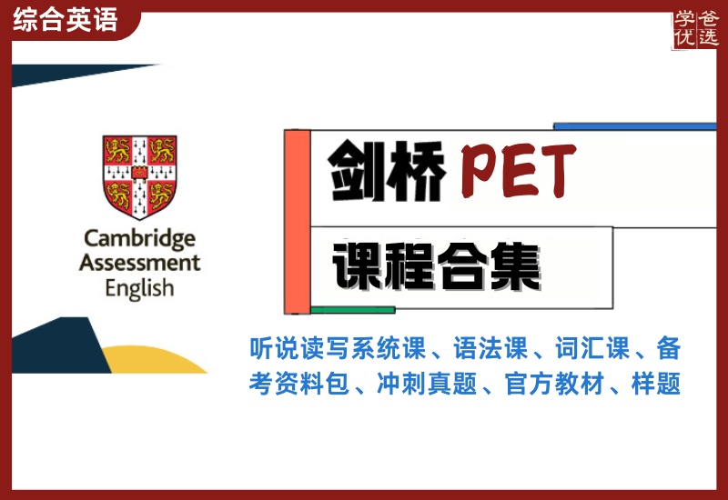 【003445】【综合英语】剑桥英语考试：PET课程合集（对标国内高中水平）-学爸优选