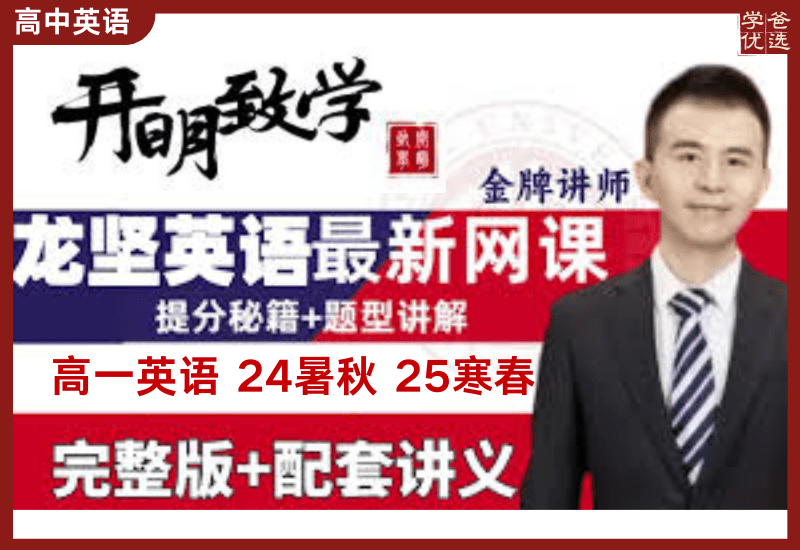 【003393】【高中英语】龙坚：高一英语四阶（24暑秋25寒春）开明致学（送单词营、基础语法、长难句）-学爸优选