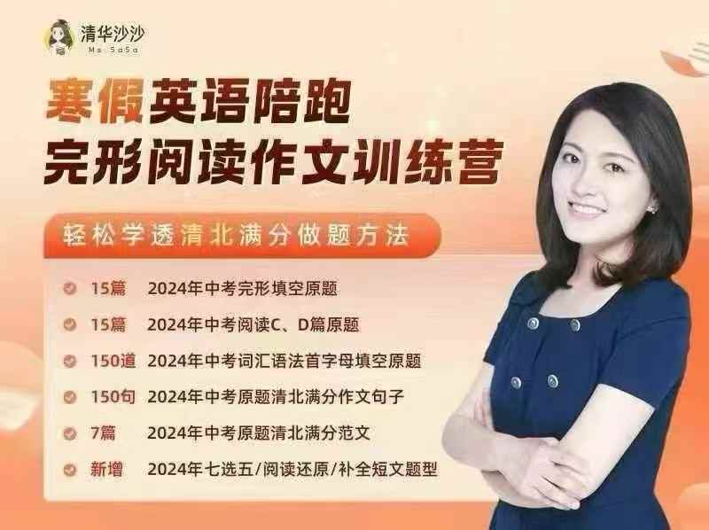 【003161】【初中英语】清华沙沙：寒假英语陪跑·完形阅读作文训练营-学爸优选