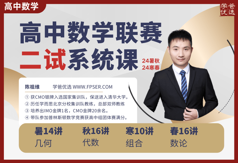 【003293】【高中数学】陈祖维：高联二试24秋（初等数论）含作业解析-学爸优选