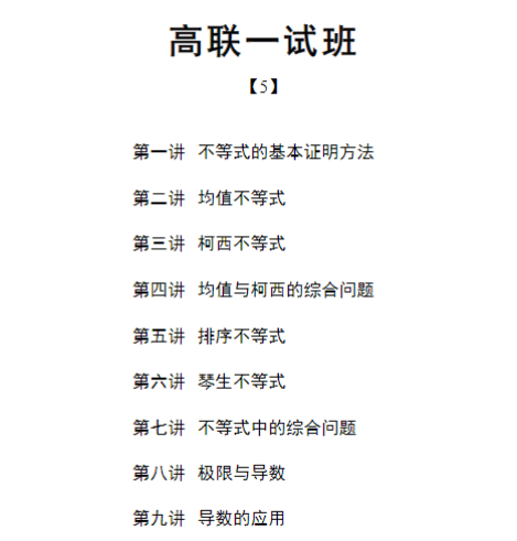 图片[3]-【003274】【高中数学】陈祖维：高联一试25寒（不等式、导数）含作业解析-学爸优选