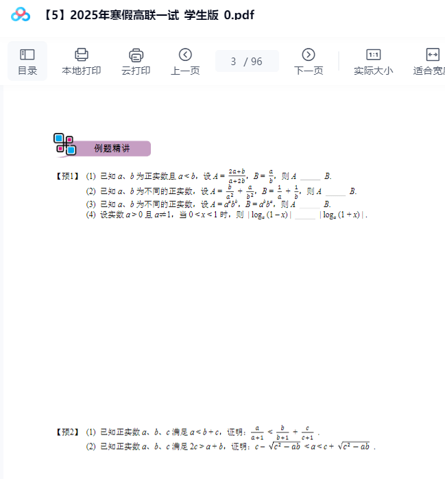 图片[7]-【003274】【高中数学】陈祖维：高联一试25寒（不等式、导数）含作业解析-学爸优选