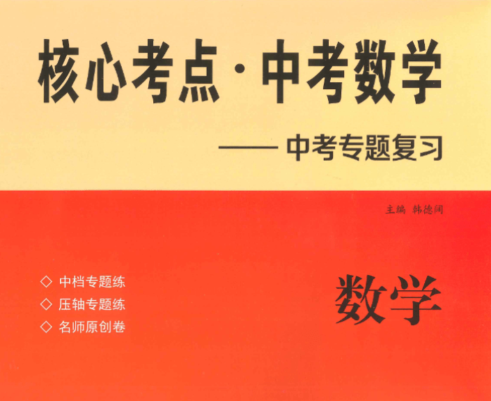 【003296】【初中数学】【资料】《中考数学·核心考点》2024版-学爸优选