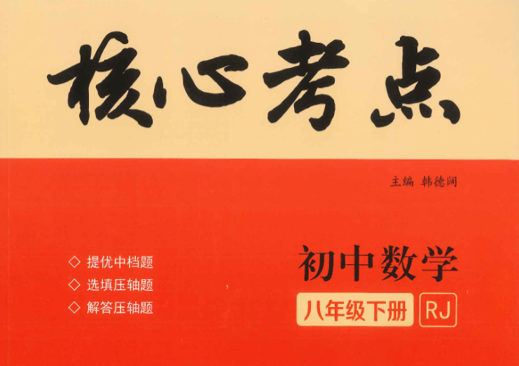 【003298】【初中数学】罗胖子：《核心考点》八年级下册刷书课-学爸优选