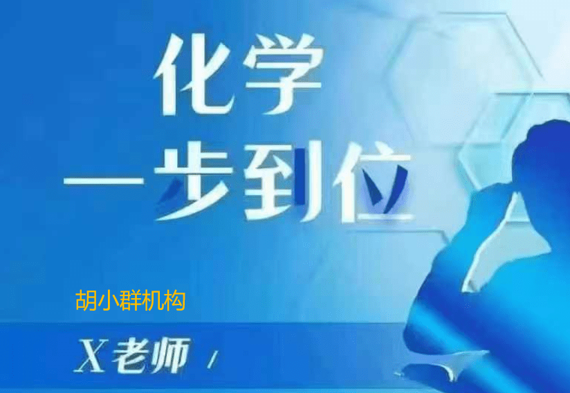 【003307】【初中化学】胡小群机构：一步到位（基础+拓展）-学爸优选