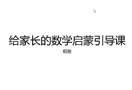图片[2]-【003319】【小学数学】昍爸：给家长的数学启蒙引导课-学爸优选