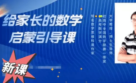 【003319】【小学数学】昍爸：给家长的数学启蒙引导课-学爸优选