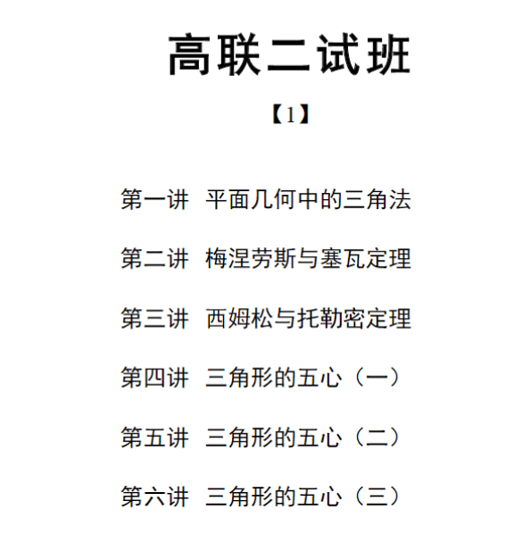 图片[3]-【003341】【高中数学】陈祖维：高联二试24暑（几何）含作业解析-学爸优选