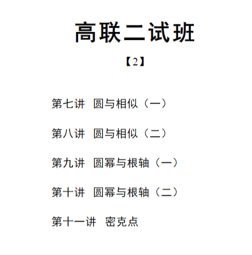 图片[4]-【003341】【高中数学】陈祖维：高联二试24暑（几何）含作业解析-学爸优选