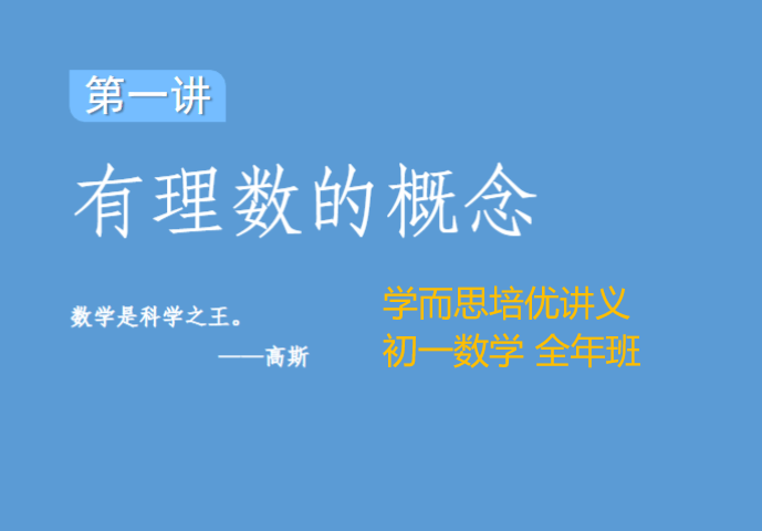 【000646】【初中数学】【资料】学而思培优：初一数学培优讲义-学爸优选