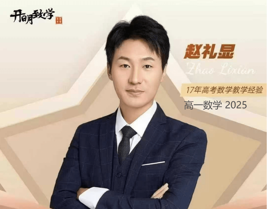 【003345】【高中数学】赵礼显：高一数学全年班（24暑秋25寒春）开明致学-学爸优选