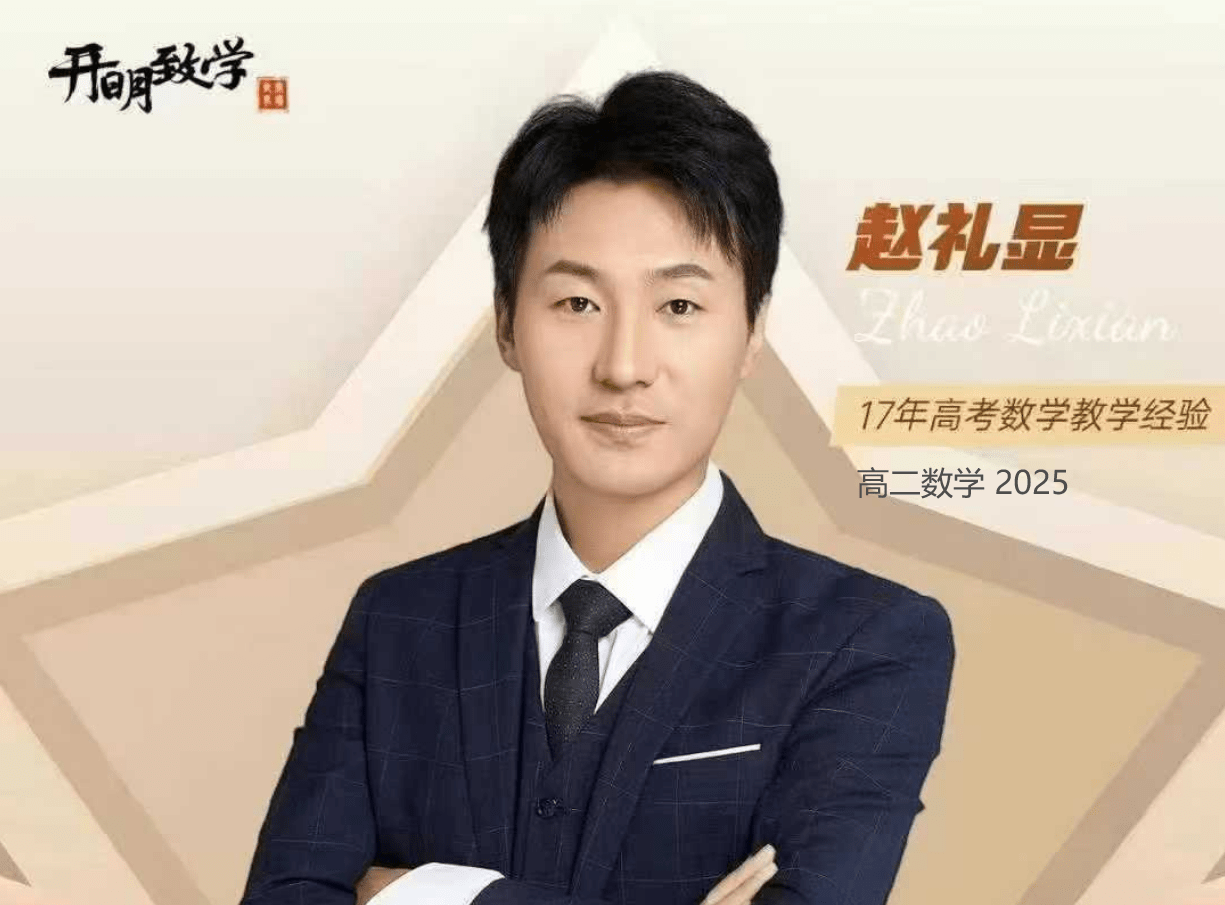 图片[2]-【003347】【高中数学】赵礼显：高二数学全年班（24暑秋25寒春）开明致学-学爸优选