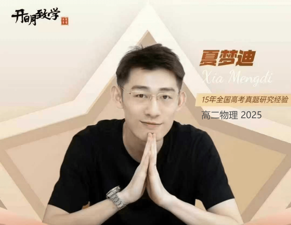 图片[2]-【003385】【高中物理】夏梦迪：高二物理全年班（24暑秋25寒春）开明致学-学爸优选