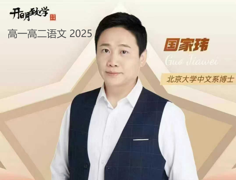 【003392】【高中语文】国家玮：高一高二语文全年班（24暑秋25寒春）开明致学-学爸优选