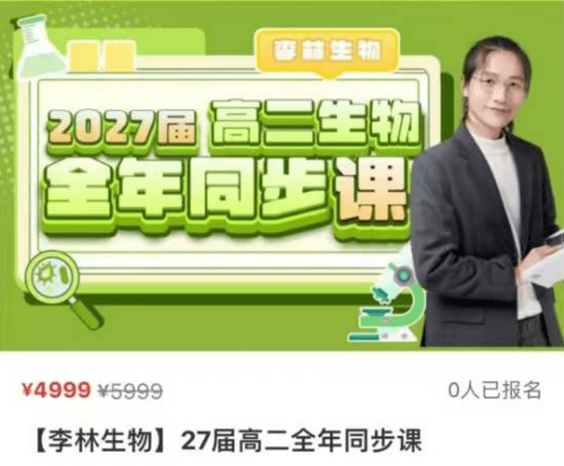 【003391】【高中生物】李林：高二生物全年班（24暑秋25寒春）开明致学-学爸优选