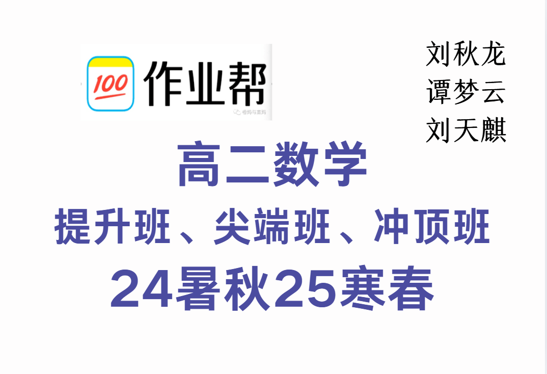 【003344】【高中数学】作业帮：高二数学提升班、尖端班、冲顶班（刘秋龙、刘天麒、谭梦云）-学爸优选