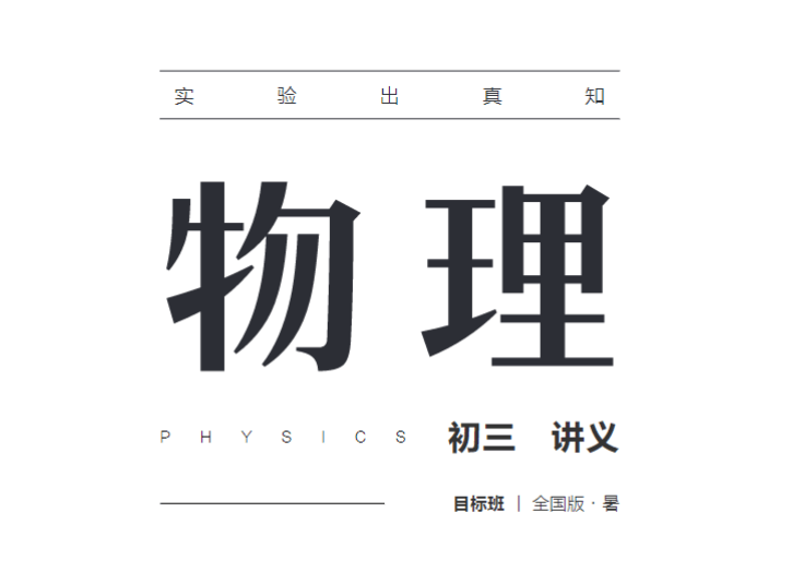 【000580】【初中物理】学而思：初三物理目标班（杜春雨）-学爸优选