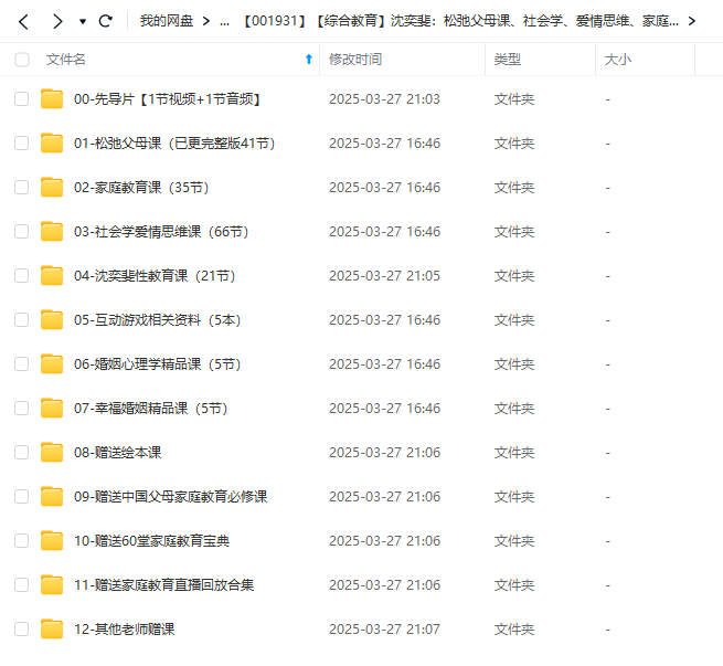 图片[7]-【001931】【综合教育】沈奕斐：松弛父母课、社会学、爱情思维、家庭教育课全集-学爸优选