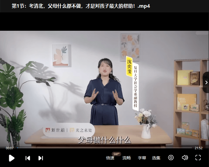 图片[12]-【001931】【综合教育】沈奕斐：松弛父母课、社会学、爱情思维、家庭教育课全集-学爸优选