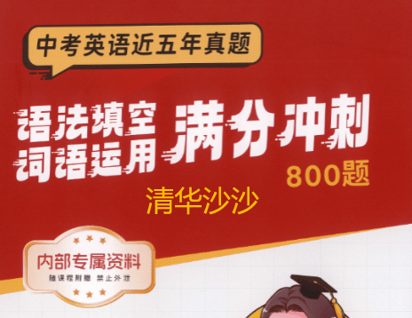 【003225】【初中英语】清华沙沙：语法填空和词语运用800题-学爸优选