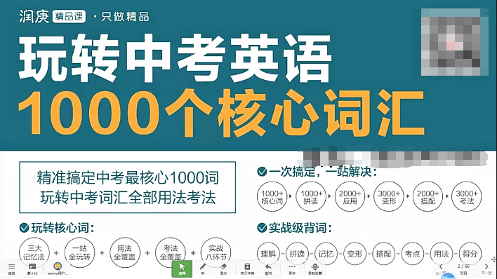 【003209】【初中英语】玩转中考英语1000个核心词汇（润庚明师堂）-学爸优选