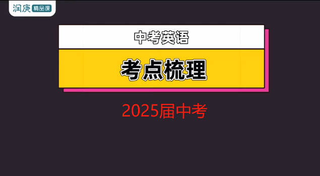 【003211】【初中英语】玩转中考英语·考点全梳理（润庚明师堂）-学爸优选