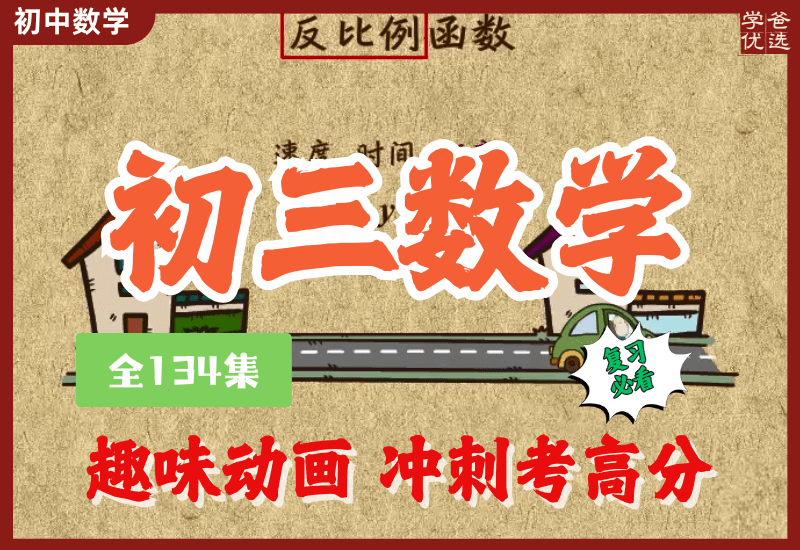 【003297】【初中数学】乐乐课堂：初三数学上下册同步课（人教版）-学爸优选