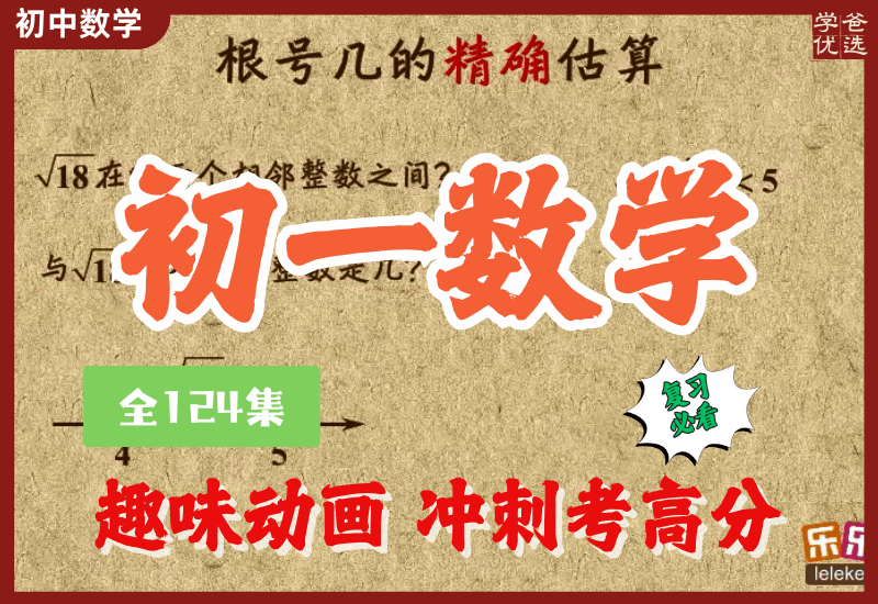 【003296】【初中数学】乐乐课堂：初一数学上下册同步课（人教版）-学爸优选