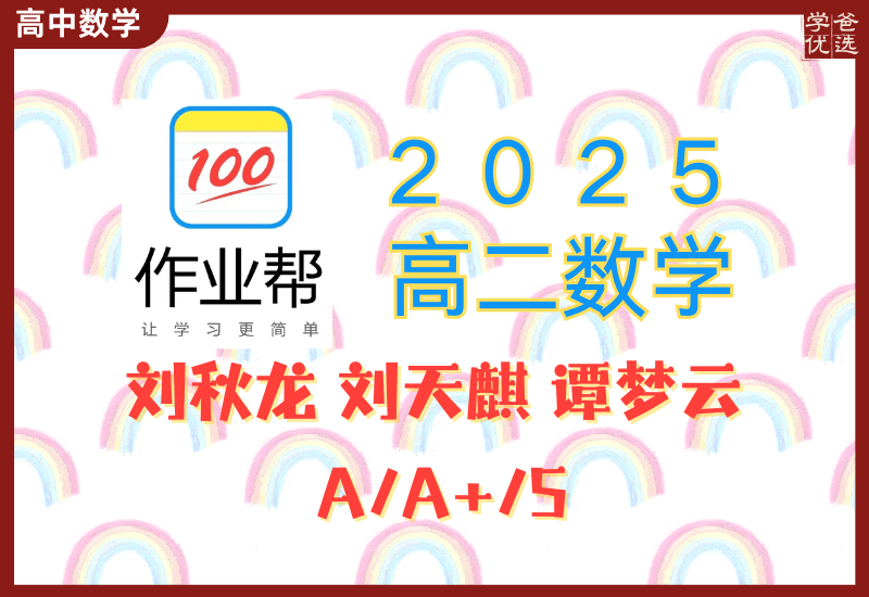 【003344】【高中数学】作业帮：高二数学A、A+、S班（刘秋龙、刘天麒、谭梦云）-学爸优选