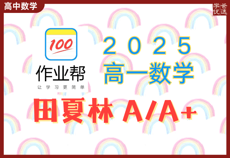 【003342】【高中数学】作业帮：高一数学A、A+班（田夏林、张华、刘秋龙）-学爸优选