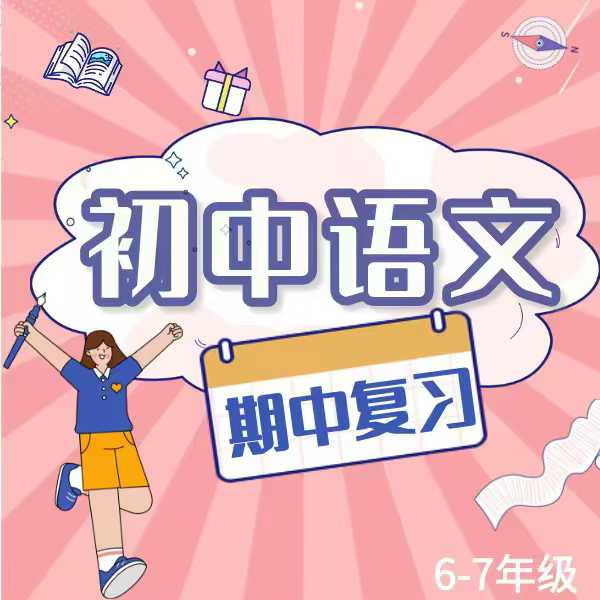 25春  语文期中复习（六、七年级）🦄上课老师：大鲨鱼老师：大鲨鱼老师，长期从事初中语文教学工作。对中考题型-学爸优选