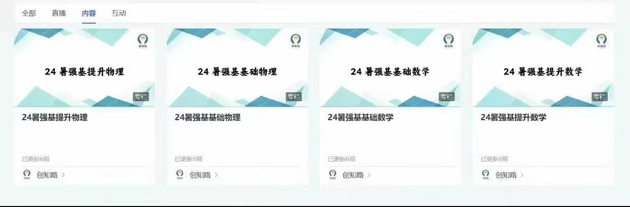 ​🔥24年暑期创知路强基数学物理！！✨强基数学基础课程✨强基数学提升课程✨强基物理基础课程✨强基物理提升课程每-学爸优选