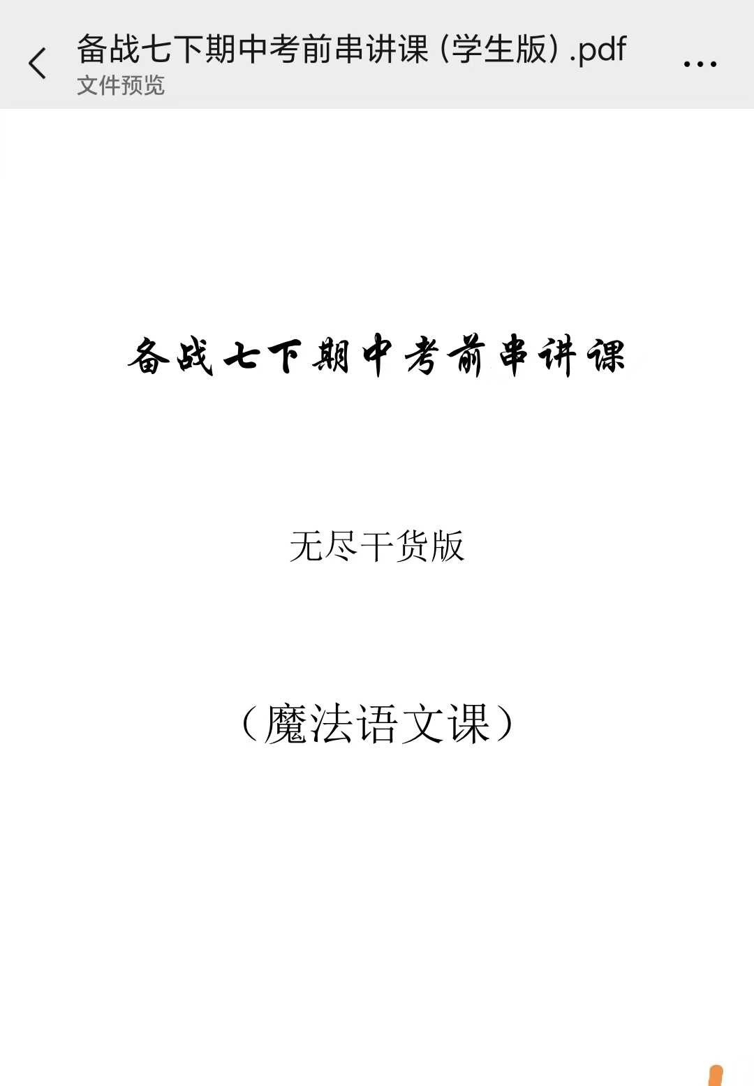 2025北京魔法语文七年级期中串讲视频课电子版讲义-学爸优选