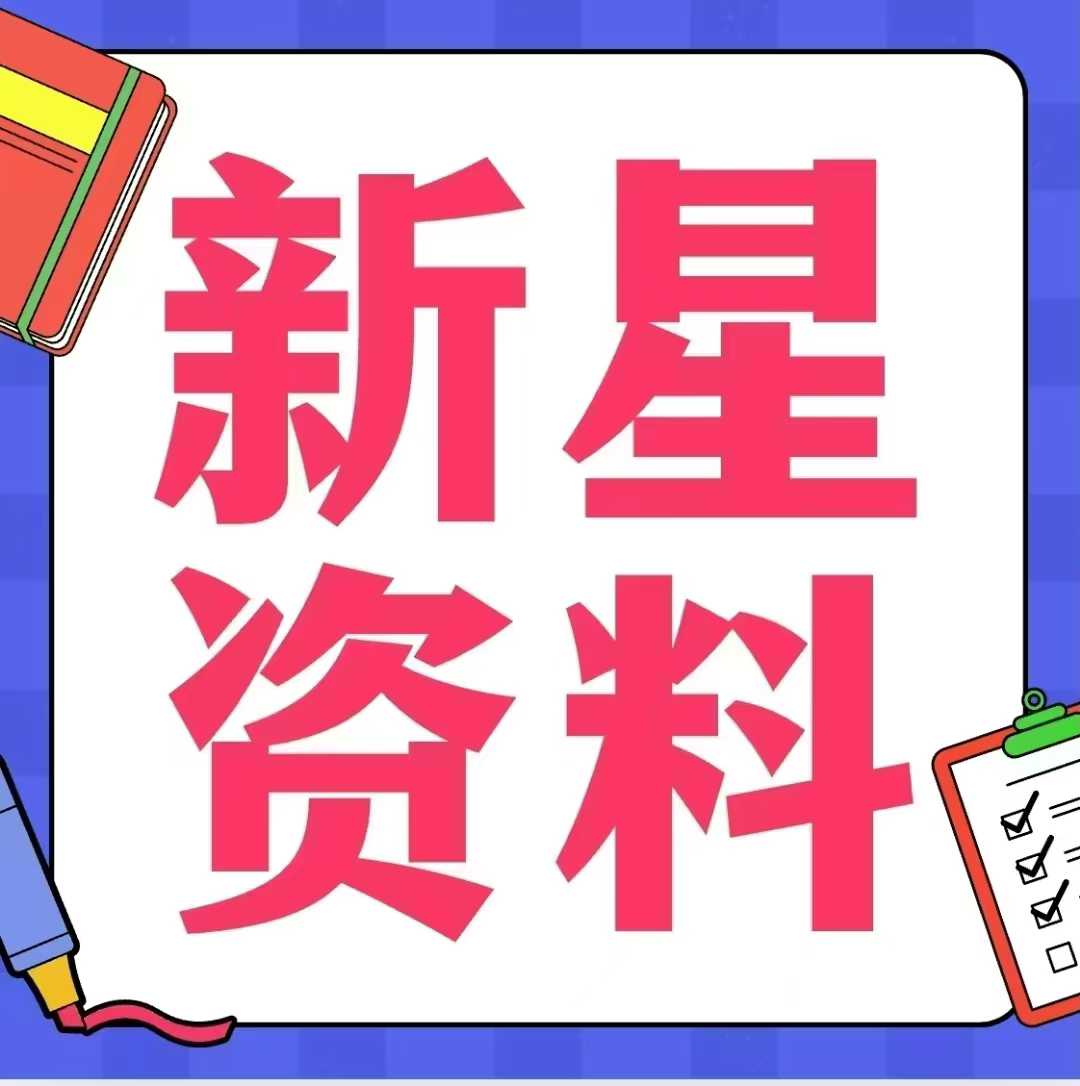 ♥️上海新星英才研修论坛24春暑秋25年寒2025年一月线下课讲义➕手稿已经完结资料齐全♥️上海新星数学竞赛资料-学爸优选