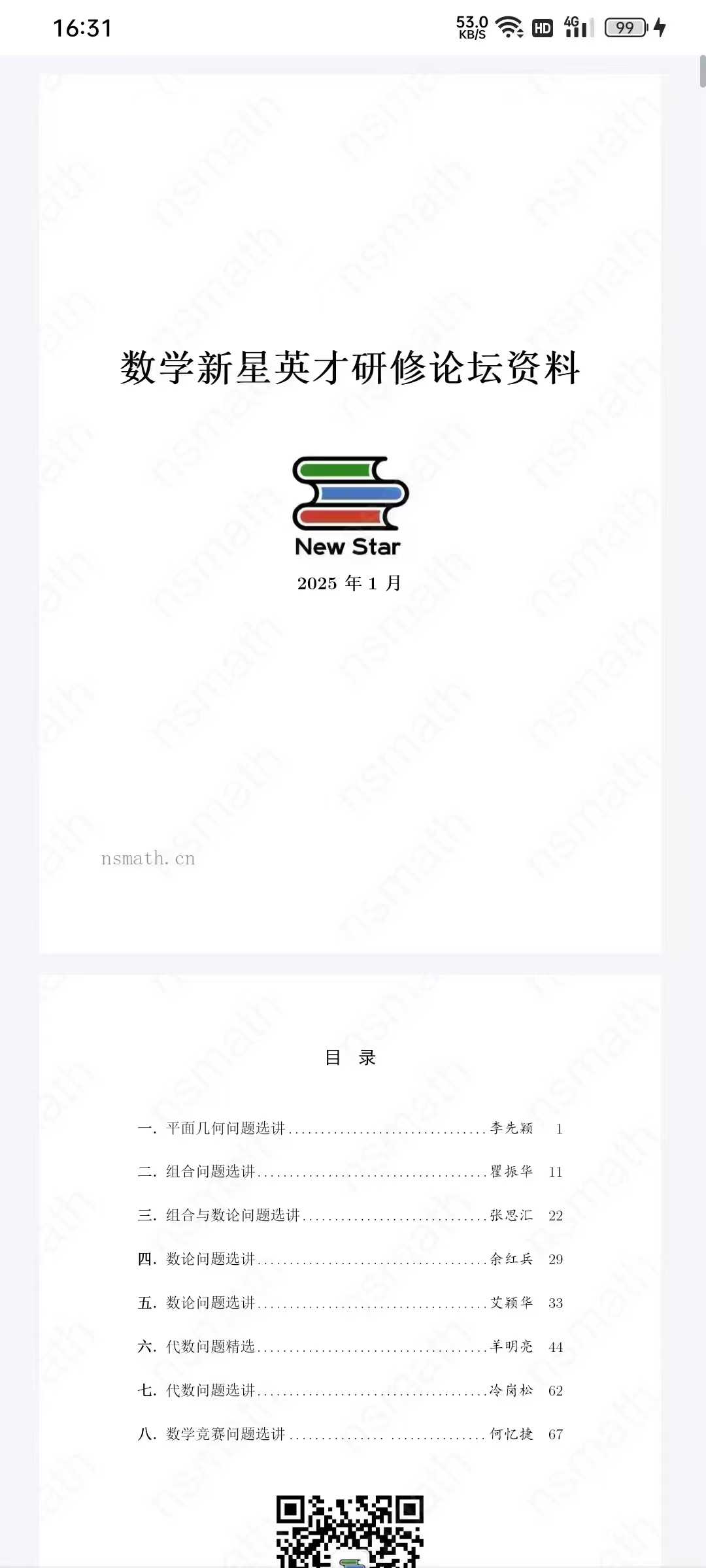 图片[2]-♥️上海新星英才研修论坛24春暑秋25年寒2025年一月线下课讲义➕手稿已经完结资料齐全♥️上海新星数学竞赛资料-学爸优选