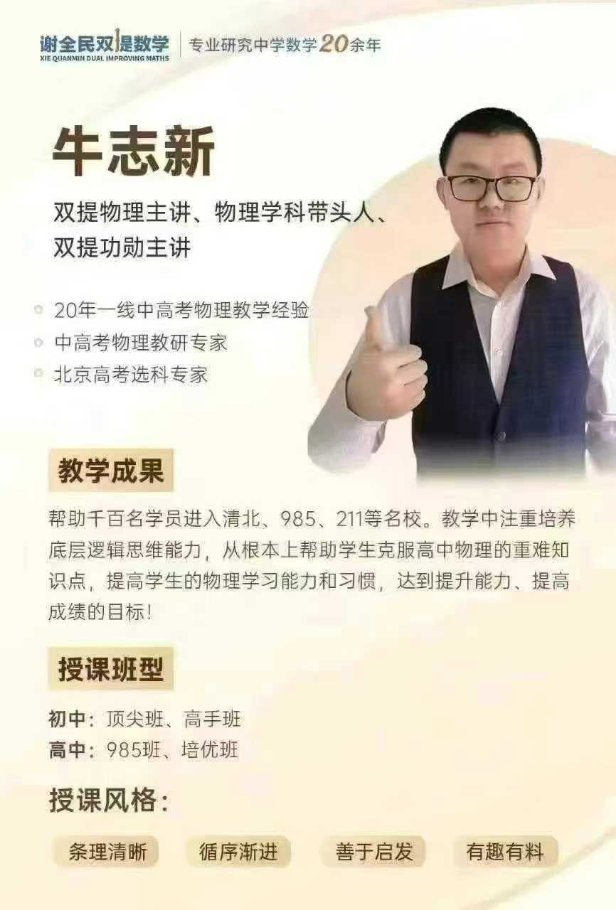 谢全民机构牛志新老师初三中考物理2025寒假2025春季-学爸优选
