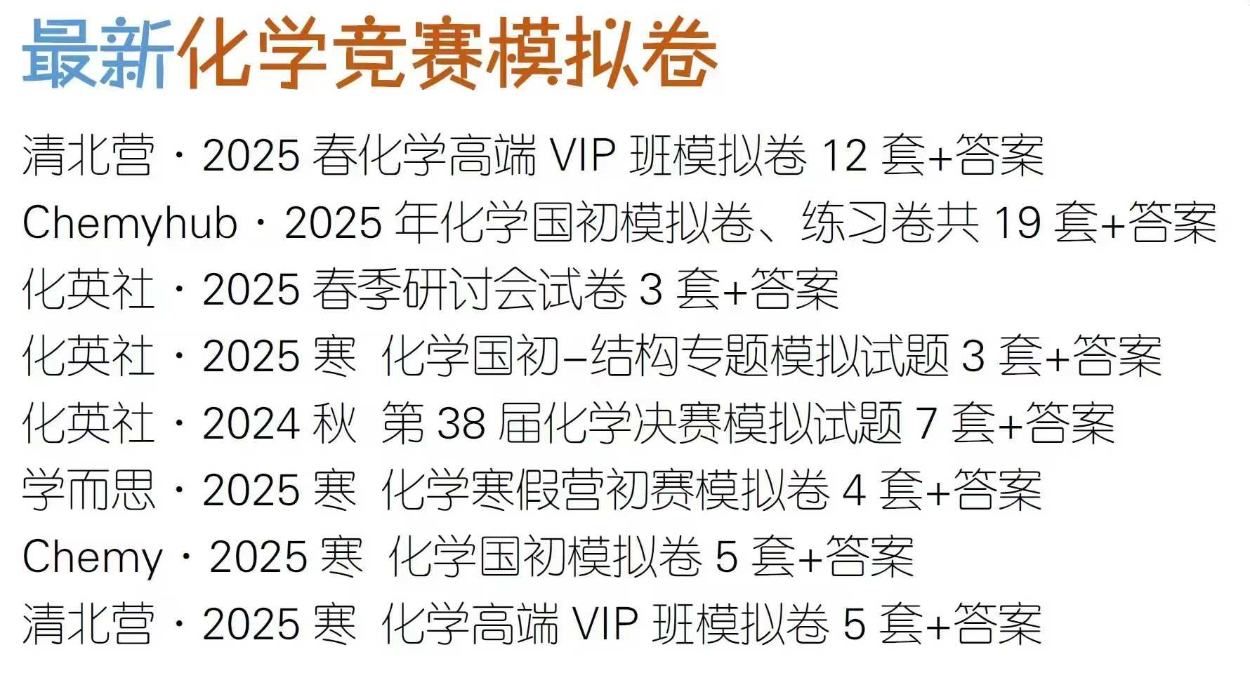 最新化学竞赛模拟卷清北营·2025春化学高端VIP班模拟卷12套+答案Chemyhub·2025年化学国初模拟卷、练-学爸优选