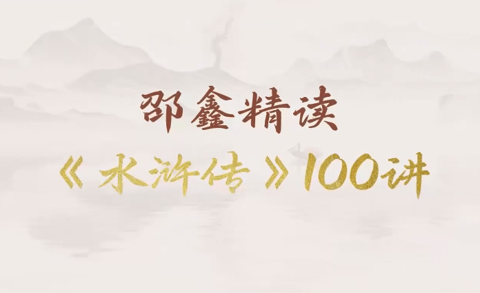 【003395】【综合语文】邵鑫精讲四大名著《水浒传》-学爸优选