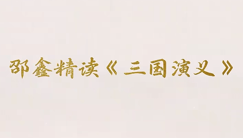 【003396】【综合语文】邵鑫精讲四大名著《三国演义》（更新中）-学爸优选