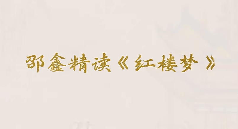 【003397】【综合语文】邵鑫精讲四大名著《红楼梦》（更新中）-学爸优选