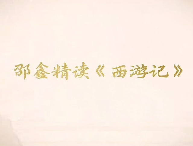 【003394】【综合语文】邵鑫精讲四大名著《西游记》-学爸优选