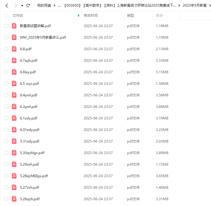 图片[3]-【003650】【高中数学】【资料】上海新星英才研修论坛2025竞赛线下课讲义+手稿-学爸优选