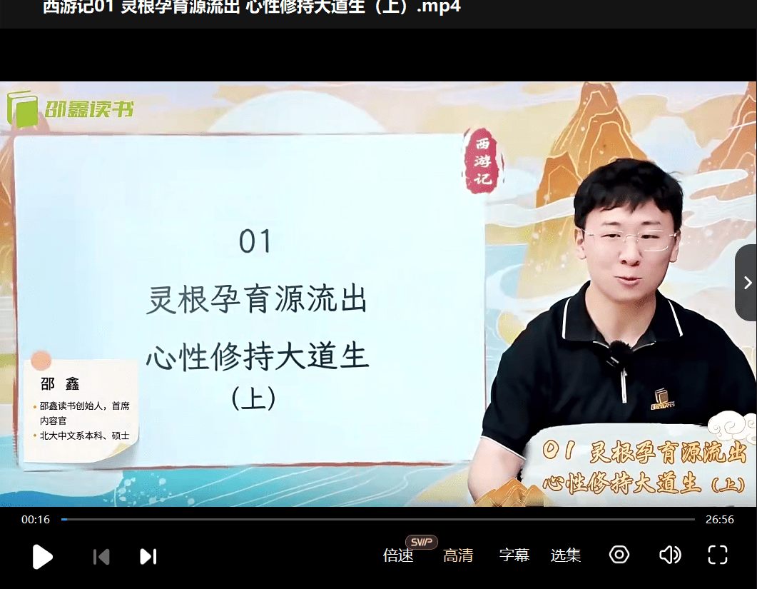 图片[6]-【003394】【综合语文】邵鑫精讲四大名著《西游记》-学爸优选