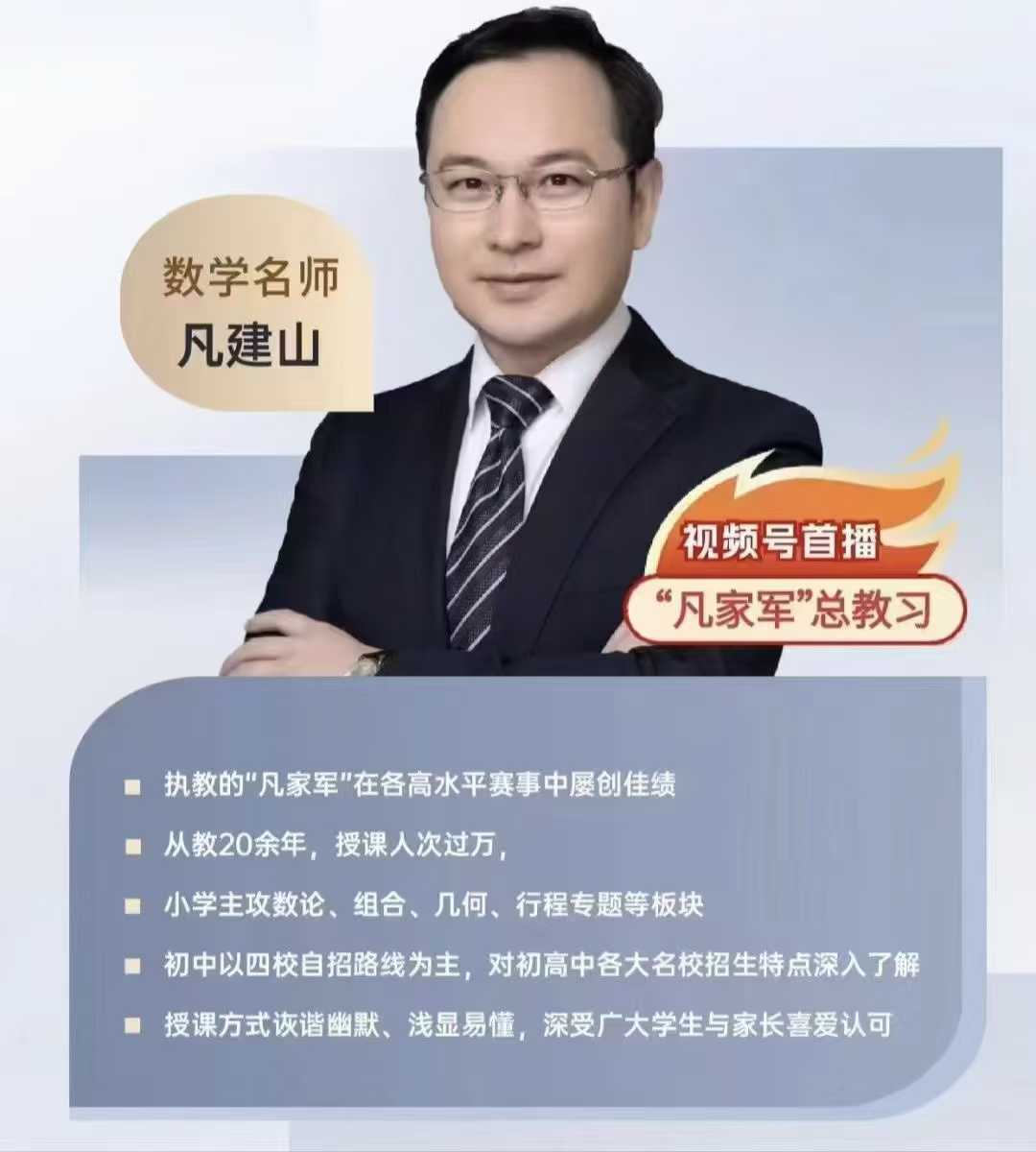【003586】【小学数学】凡建山：小升初总复习（小奥）上海四季名师-学爸优选