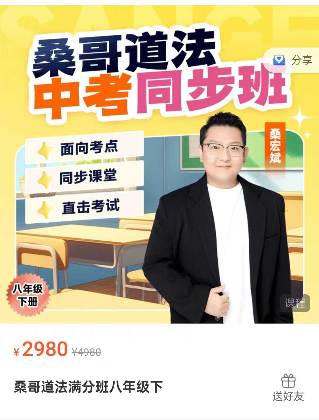 📚热门新课〔书+课〕
2025桑宏斌•初中道法🔥
七下-八上➕八下➕中考
主要帮孩子梳理道法知识点脉络以及考
点技巧，孩-学爸优选