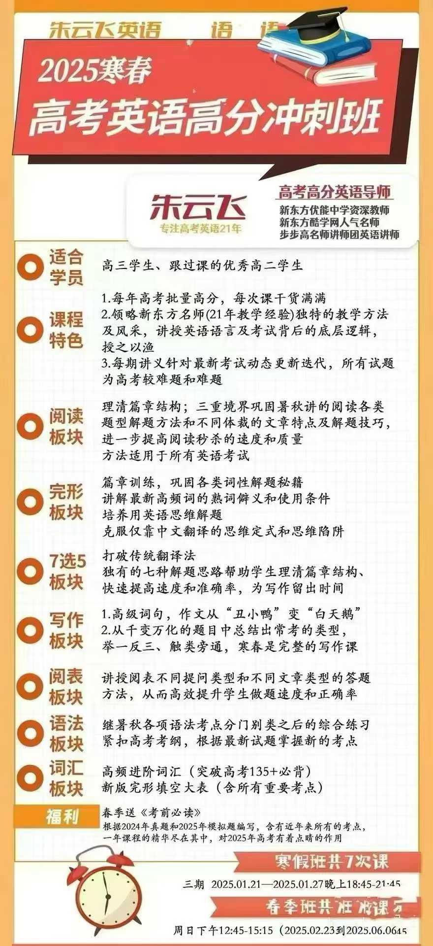 稀缺课🔥朱云飞高三英语高分冲刺课2025
25春 更新中 
25寒完结  完结
24年暑秋  完结
适合北京  125+-学爸优选