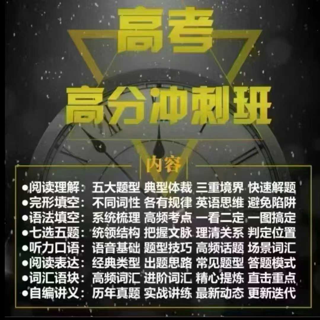 图片[2]-稀缺课🔥朱云飞高三英语高分冲刺课2025
25春 更新中 
25寒完结  完结
24年暑秋  完结
适合北京  125+-学爸优选